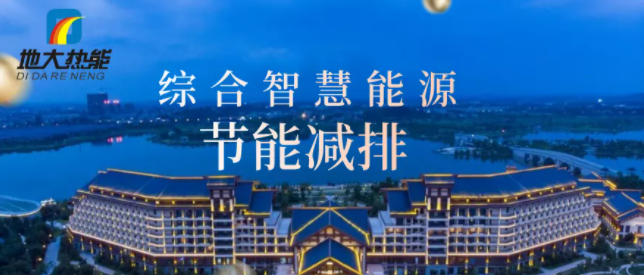 地大熱能地質(zhì)工作助力實(shí)現(xiàn)碳達(dá)峰碳中和-地?zé)崮荛_發(fā) 地大熱能地質(zhì)工作助力實(shí)現(xiàn)碳達(dá)峰碳中和-地?zé)崮荛_發(fā)