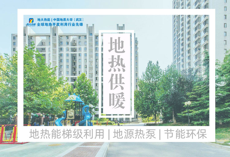 地大熱能:可再生能源(地?zé)崮埽┕┡?xiàng)目助力北京實(shí)現(xiàn)“雙碳” 地大熱能:可再生能源(地?zé)崮埽┕┡?xiàng)目助力北京實(shí)現(xiàn)“雙碳”