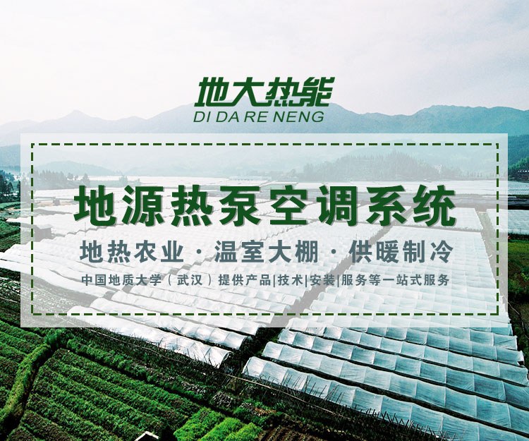 北方利用地源熱泵(淺層地?zé)崮埽┰谒a(chǎn)行業(yè) 實(shí)現(xiàn)冬季養(yǎng)殖 | 地大熱能 北方利用地源熱泵(淺層地?zé)崮埽┰谒a(chǎn)行業(yè) 實(shí)現(xiàn)冬季養(yǎng)殖 | 地大熱能