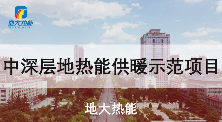 陜西省韓城“地熱+”集中供暖:煤改清潔能源替代 穩定采暖-地大熱能 陜西省韓城“地熱+”集中供暖:煤改清潔能源替代 穩定采暖-地大熱能