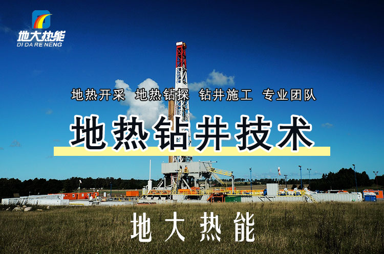 投資必看丨打一口地熱井要花多少錢？專業鉆井公司-地大熱能