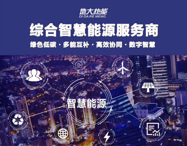 地大熱能:智慧能源管理系統優勢 助力實現“碳達峰”、“碳中和”目標 地大熱能:智慧能源管理系統優勢 助力實現“碳達峰”、“碳中和”目標