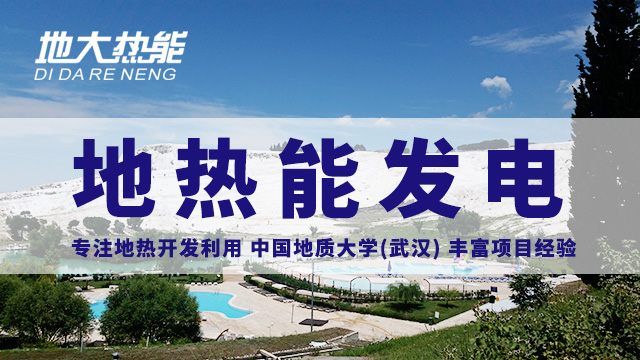 地熱能行業(yè)開發(fā)利用潛力巨大:地熱供暖制冷領(lǐng)域市場最大-地熱資源開發(fā)-地大熱能 地熱能行業(yè)開發(fā)利用潛力巨大:地熱供暖制冷領(lǐng)域市場最大-地熱資源開發(fā)-地大熱能