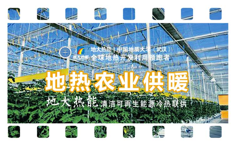 地熱溫室冷熱聯供系統(tǒng)幫助烏蘭察布園區(qū)農業(yè)大棚供熱制冷-地源水源熱泵-地大熱能 地熱溫室冷熱聯供系統(tǒng)幫助烏蘭察布園區(qū)農業(yè)大棚供熱制冷-地源水源熱泵-地大熱能