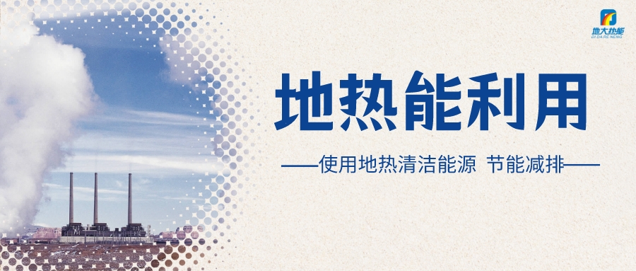 政策解讀!從規(guī)劃看北京市“十四五”供熱發(fā)展-地?zé)峥稍偕茉垂?地大熱能 政策解讀!從規(guī)劃看北京市“十四五”供熱發(fā)展-地?zé)峥稍偕茉垂?地大熱能