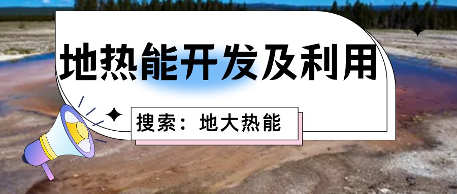 “向地球要熱” 全球推動地熱能開發(fā)利用-地大熱能 “向地球要熱” 全球推動地熱能開發(fā)利用-地大熱能