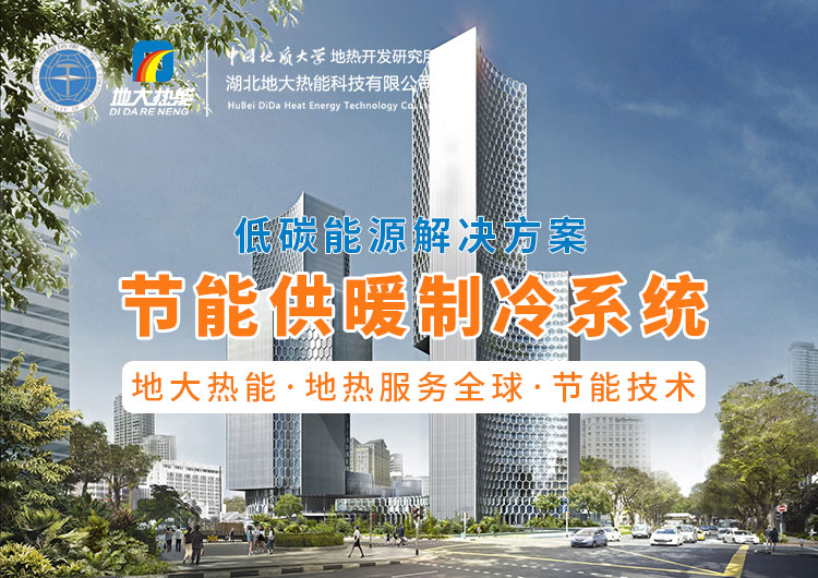 節(jié)省30%能源!全國首個地熱供能低碳校園采用江水源熱泵技術-地大熱能 節(jié)省30%能源!全國首個地熱供能低碳校園采用江水源熱泵技術-地大熱能