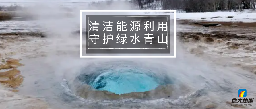 各省出臺(tái)綠色建筑發(fā)展相關(guān)條例 積極推廣地?zé)崮艿瓤稍偕茉蠢?地大熱能 各省出臺(tái)綠色建筑發(fā)展相關(guān)條例 積極推廣地?zé)崮艿瓤稍偕茉蠢?地大熱能