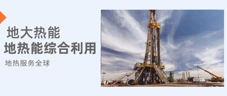 全盛時期即將到來!歐洲在地熱能上押下重注-地熱資源開發(fā)利用-地大熱能 全盛時期即將到來!歐洲在地熱能上押下重注-地熱資源開發(fā)利用-地大熱能