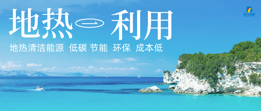 地熱能在踐行“雙碳”目標上發(fā)揮重大作用 -地大熱能 地熱能在踐行“雙碳”目標上發(fā)揮重大作用 -地大熱能