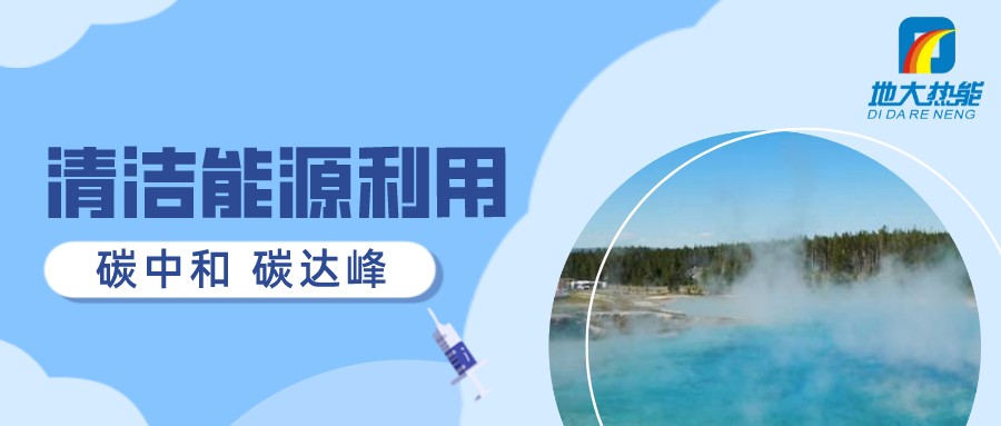 重磅發(fā)布!2022年中國地熱大事記-地大熱能 重磅發(fā)布!2022年中國地熱大事記-地大熱能