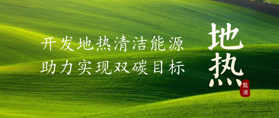 重磅發(fā)布!2022年中國地熱大事記-地大熱能 重磅發(fā)布!2022年中國地熱大事記-地大熱能