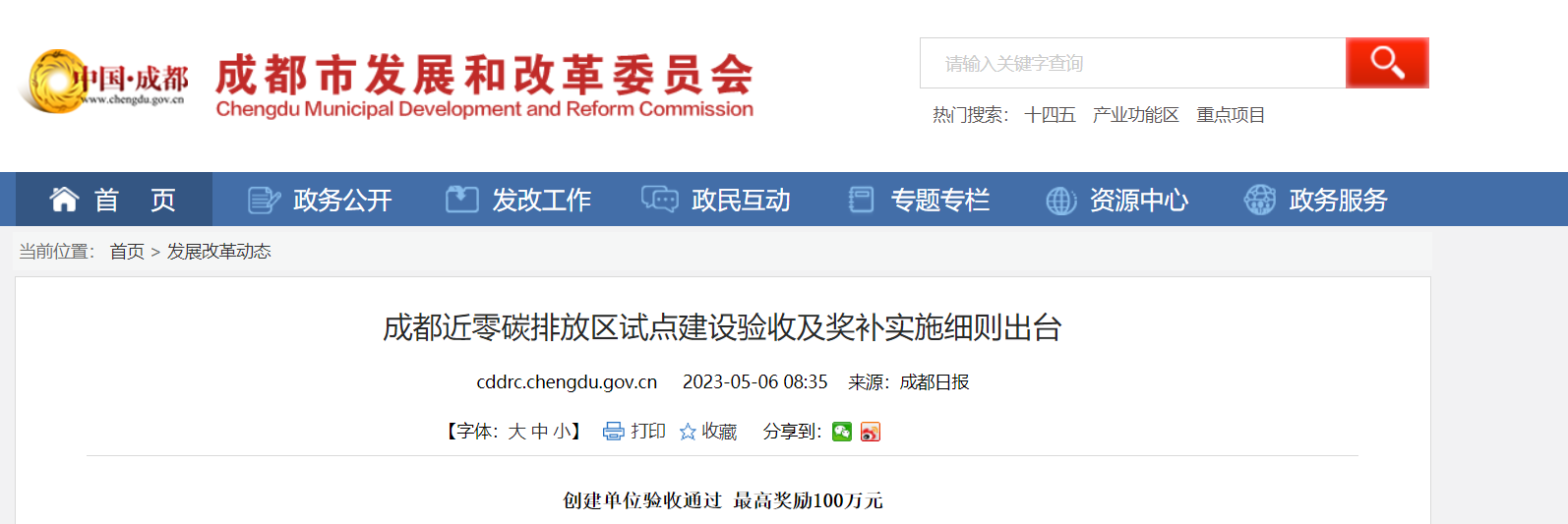 最高獎(jiǎng)勵(lì)100萬(wàn)!成都近零碳排放區(qū)試點(diǎn)獎(jiǎng)補(bǔ)細(xì)則出臺(tái)-地大熱能 最高獎(jiǎng)勵(lì)100萬(wàn)!成都近零碳排放區(qū)試點(diǎn)獎(jiǎng)補(bǔ)細(xì)則出臺(tái)-地大熱能