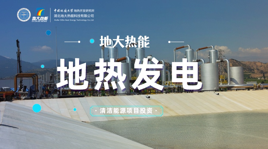 中國地熱直接利用全球第一 地熱發電發展緩慢的原因是什么？地大熱能