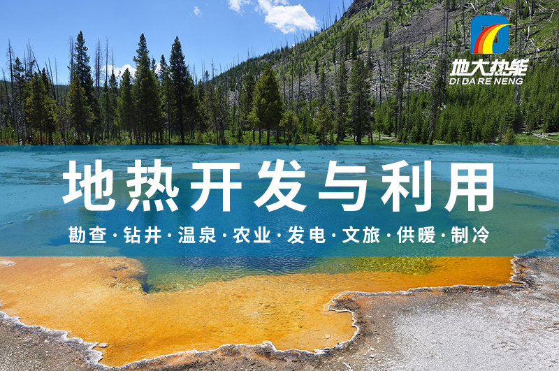 地熱能:解決技術難題 加大深層資源開發(fā)-地大熱能 地熱能:解決技術難題 加大深層資源開發(fā)-地大熱能