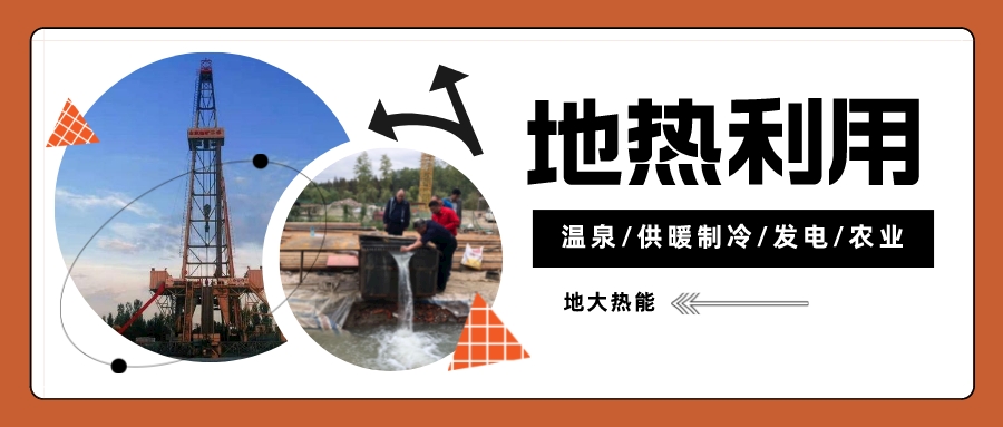 蛇年說地熱:新能源里的別樣溫暖-地熱資源開發(fā)利用-地大熱能 蛇年說地熱:新能源里的別樣溫暖-地熱資源開發(fā)利用-地大熱能