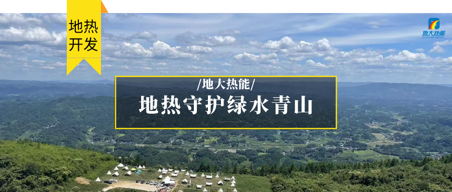地熱能+清潔能源 滿足居民取暖、工業(yè)用熱 守護綠水青山-地大熱能 地熱能+清潔能源 滿足居民取暖、工業(yè)用熱 守護綠水青山-地大熱能