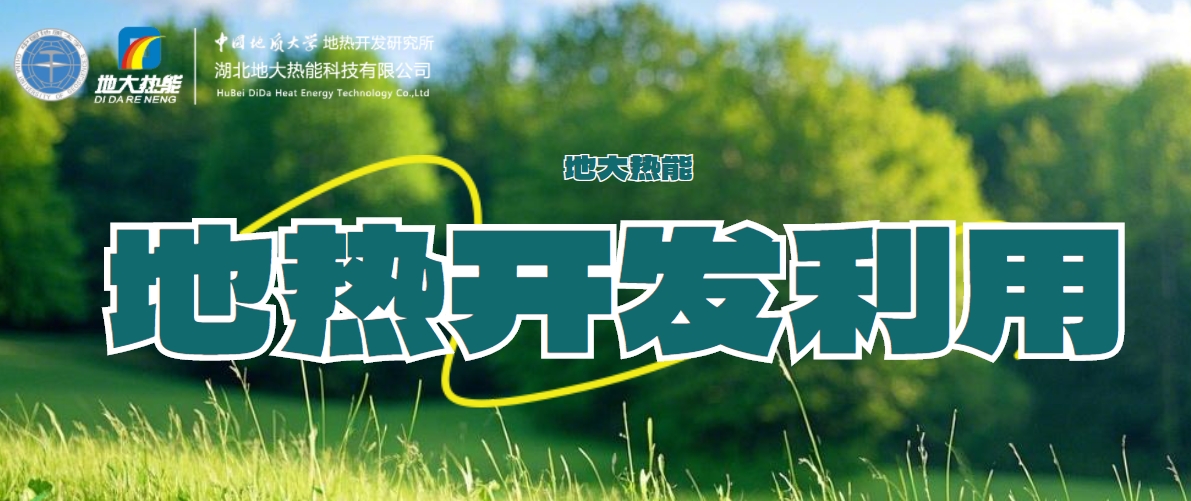 關于地熱能的全面解讀-地熱資源開發利用-清潔可再生能源-地大熱能 關于地熱能的全面解讀-地熱資源開發利用-清潔可再生能源-地大熱能