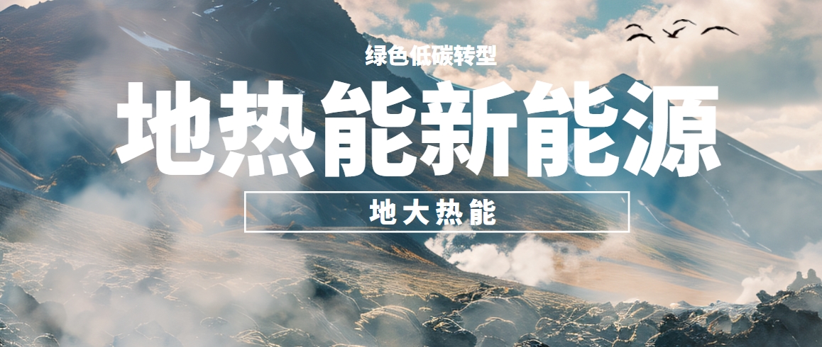 我國地熱高質(zhì)量開發(fā)利用存在的問題及策略建議-地熱開發(fā)利用-地大熱能 我國地熱高質(zhì)量開發(fā)利用存在的問題及策略建議-地熱開發(fā)利用-地大熱能