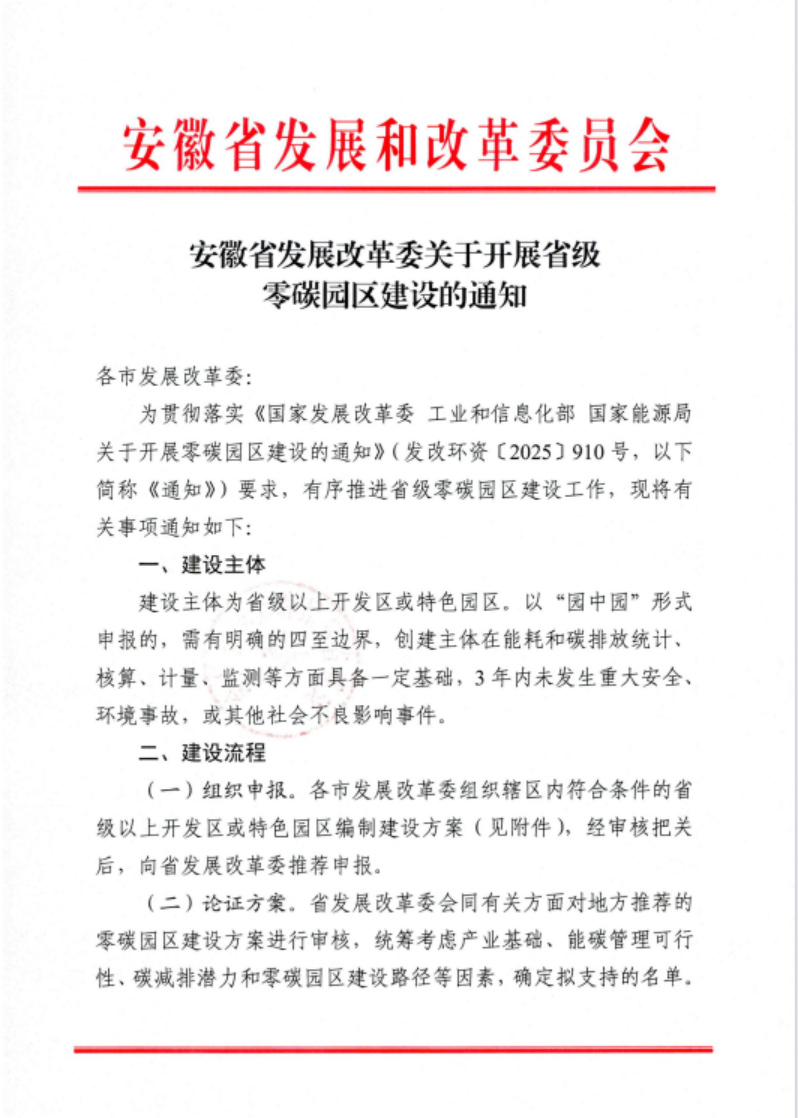 安徽省關于開展省級零碳園區建設通知發布！各市推薦園區數量不超過1個-地大熱能