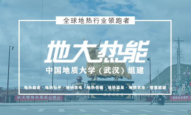 四川地熱能開發利用|甘孜縣城市地熱集中供暖_地大熱能