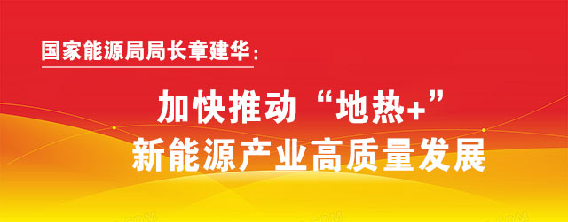 地?zé)崮荛_發(fā)利用:地大熱能讓地?zé)崮苷嬲盁帷逼饋?lái)!